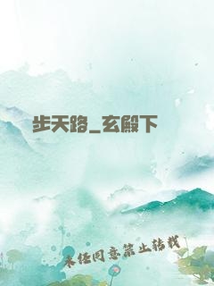 步天路