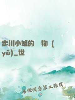 步川小姐的貧窮物語(yǔ)