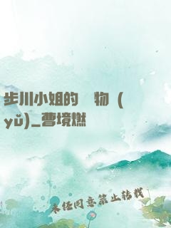 步川小姐的貧窮物語(yǔ)