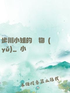 步川小姐的貧窮物語(yǔ)