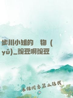 步川小姐的貧窮物語(yǔ)
