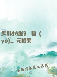 步川小姐的貧窮物語(yǔ)