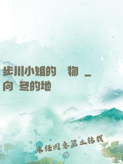 步川小姐的貧窮物語