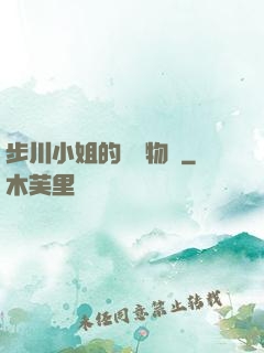 步川小姐的貧窮物語