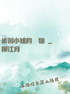 步川小姐的貧窮物語