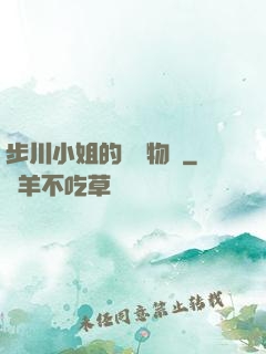 步川小姐的貧窮物語