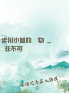 步川小姐的貧窮物語