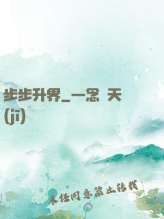 步步升界