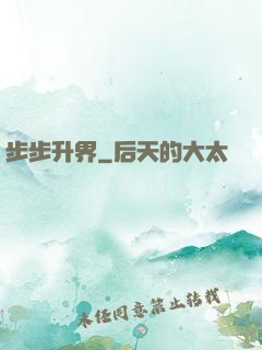步步升界