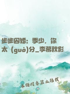 步步囚婚：季少，你別太過(guò)分