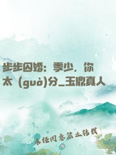 步步囚婚：季少，你別太過(guò)分