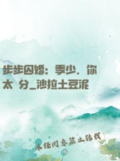 步步囚婚：季少，你別太過分