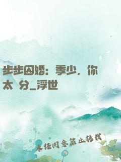 步步囚婚：季少，你別太過分