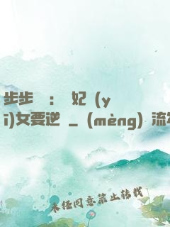 步步嬌寵：棄妃醫(yī)女要逆襲