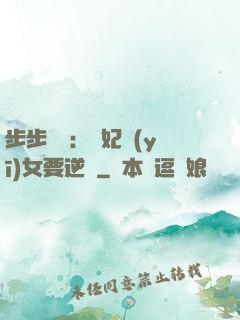 步步嬌寵：棄妃醫(yī)女要逆襲