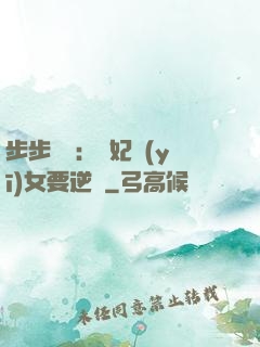 步步嬌寵：棄妃醫(yī)女要逆襲