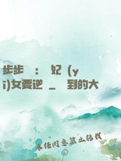 步步嬌寵：棄妃醫(yī)女要逆襲