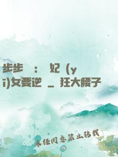 步步嬌寵：棄妃醫(yī)女要逆襲