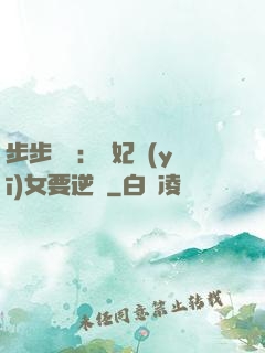 步步嬌寵：棄妃醫(yī)女要逆襲