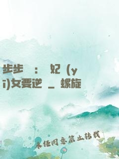 步步嬌寵：棄妃醫(yī)女要逆襲