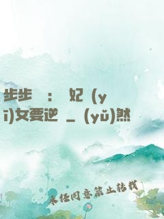 步步嬌寵：棄妃醫(yī)女要逆襲
