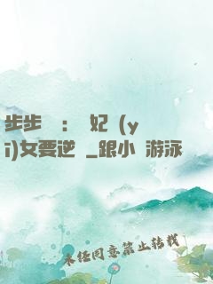 步步嬌寵：棄妃醫(yī)女要逆襲