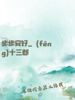 步步安好