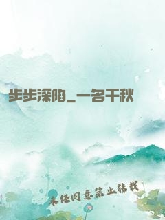 步步深陷