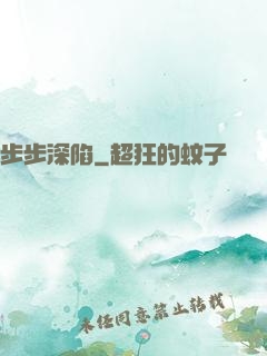 步步深陷