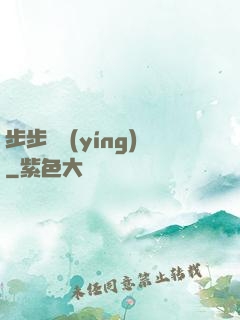 步步為營(yíng)