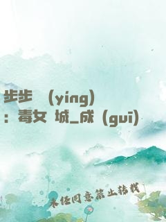 步步為營(yíng)：毒女傾城