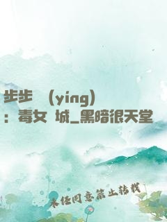 步步為營(yíng)：毒女傾城