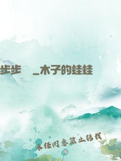 步步為營