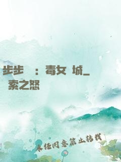 步步為營：毒女傾城
