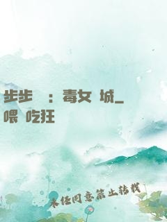 步步為營：毒女傾城