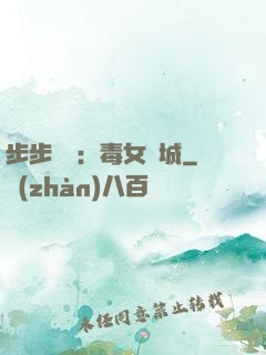 步步為營：毒女傾城