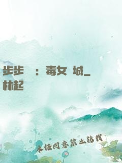 步步為營：毒女傾城
