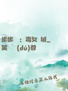 步步為營：毒女傾城