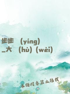 步步為贏(yíng)