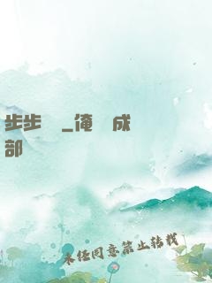 步步為贏