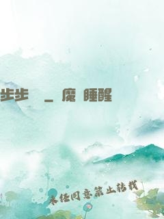 步步為贏