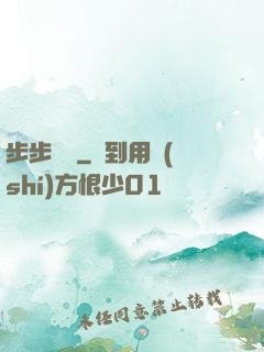 步步為贏