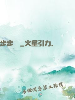 步步為贏