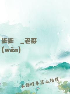 步步為贏