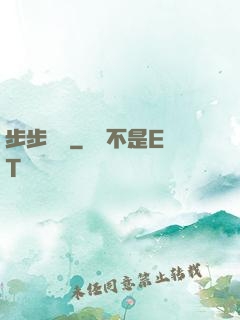 步步為贏