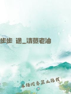步步為途