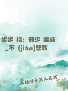 步步纏情：刑少寵妻成癮
