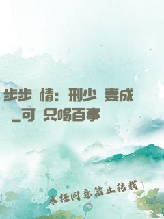 步步纏情：刑少寵妻成癮