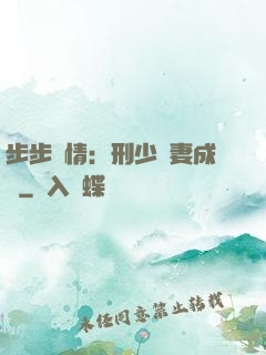 步步纏情：刑少寵妻成癮