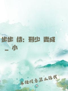 步步纏情：刑少寵妻成癮